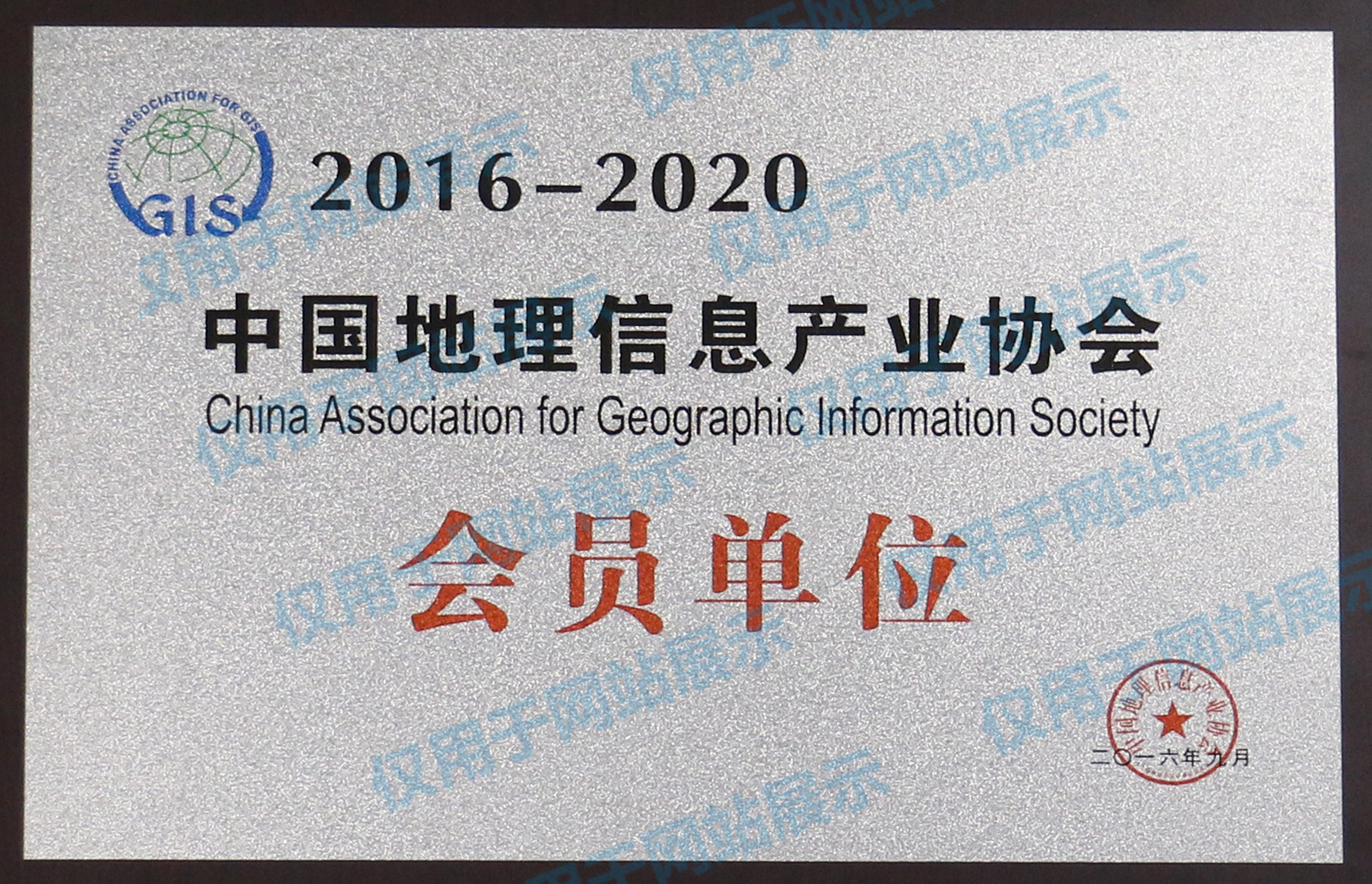中国地理信息产业协会会员单位
