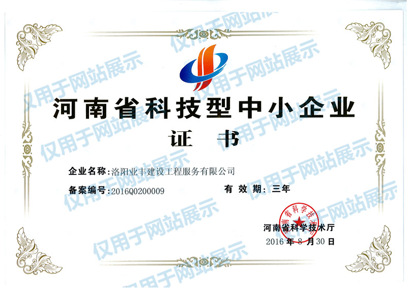 业丰公司被河南省科技厅认定为科技型中小企业